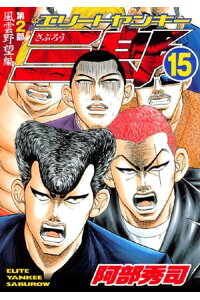 楽天kobo電子書籍ストア エリートヤンキー三郎 第2部 風雲野望編 15 阿部秀司 楽天kobo電子書籍ストア エリートヤンキー三郎 第2部 風雲野望編 15 阿部秀司